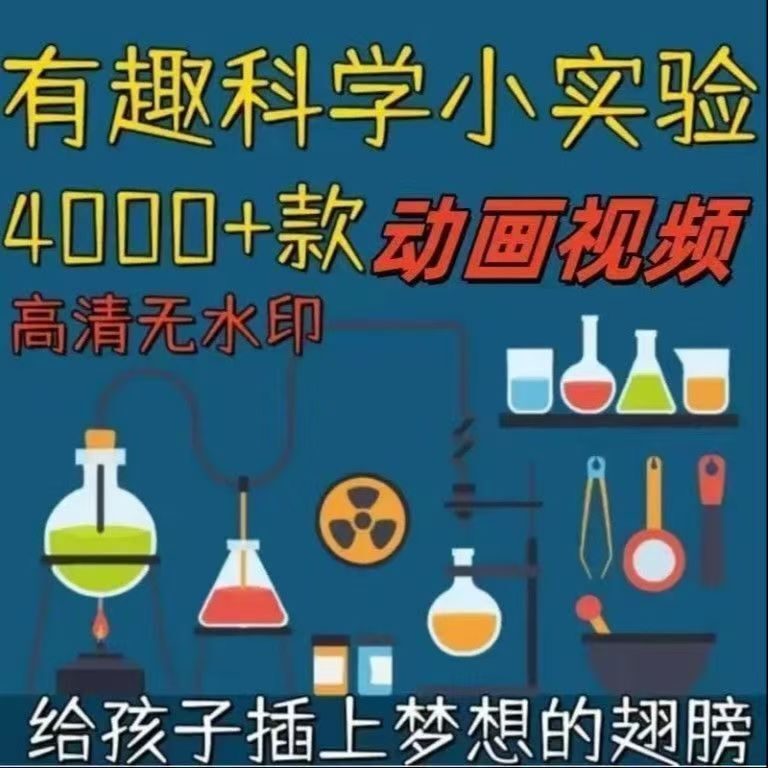 小学儿童趣味科学小实验化学科普知识视频物理自媒体高清素材教学-时令官IP站