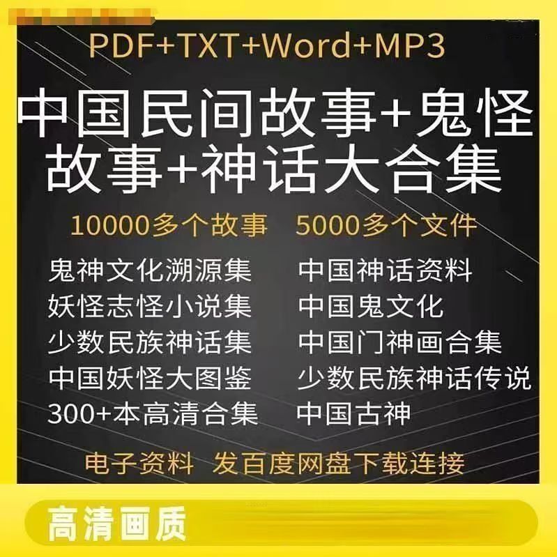 中国神话传说民间故事合集素材三皇五帝鬼怪神话pdf素材山海经-时令官IP站