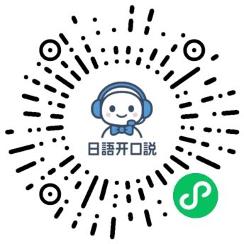 日语开口说小程序二维码