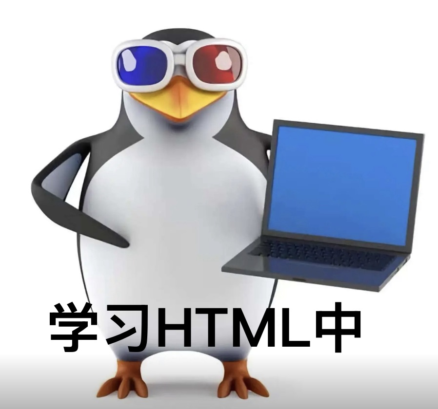 企鹅学HTML.png
