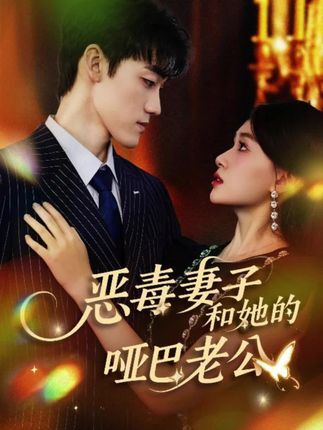 恶毒妻子和她的哑巴老公