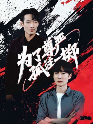 为了尊严孤注一掷