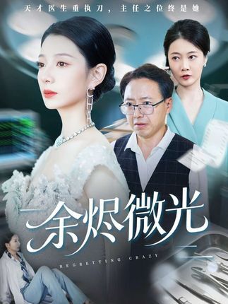 余烬微光