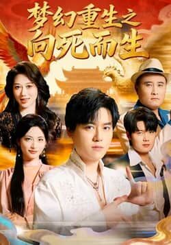 梦幻重生之向死而生