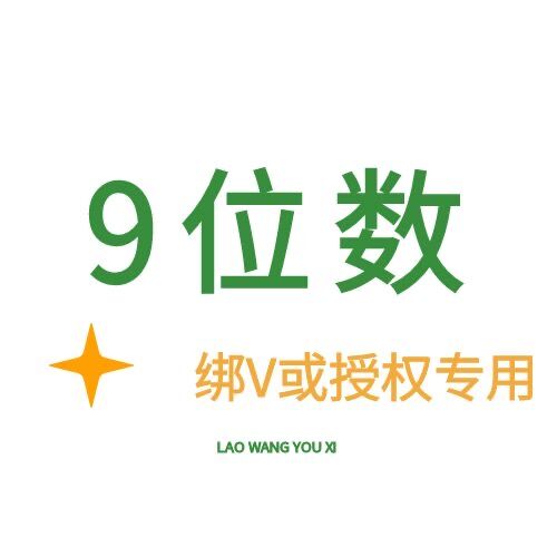 9位数 绑微信或授权专用-只有账号密码-8年Q龄以上-包能绑上-质保到手密码正确