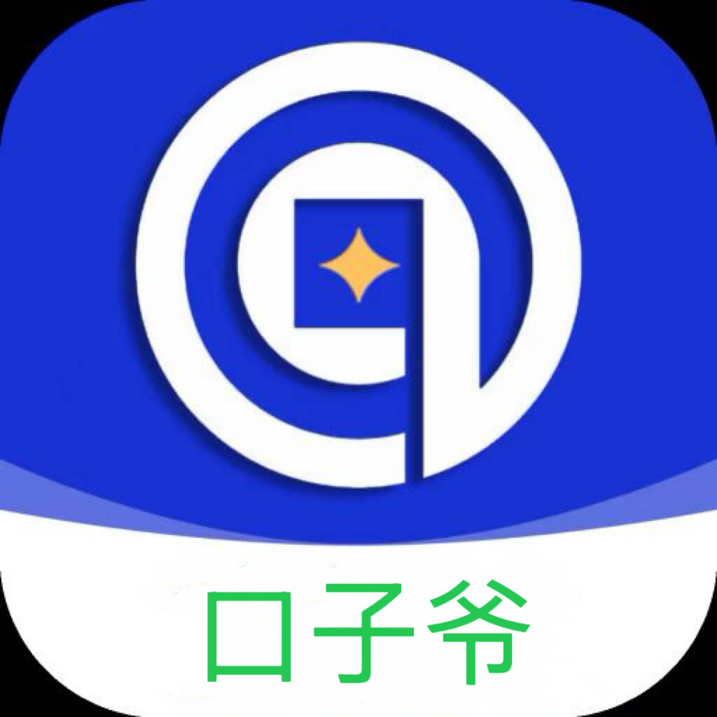 口子爷