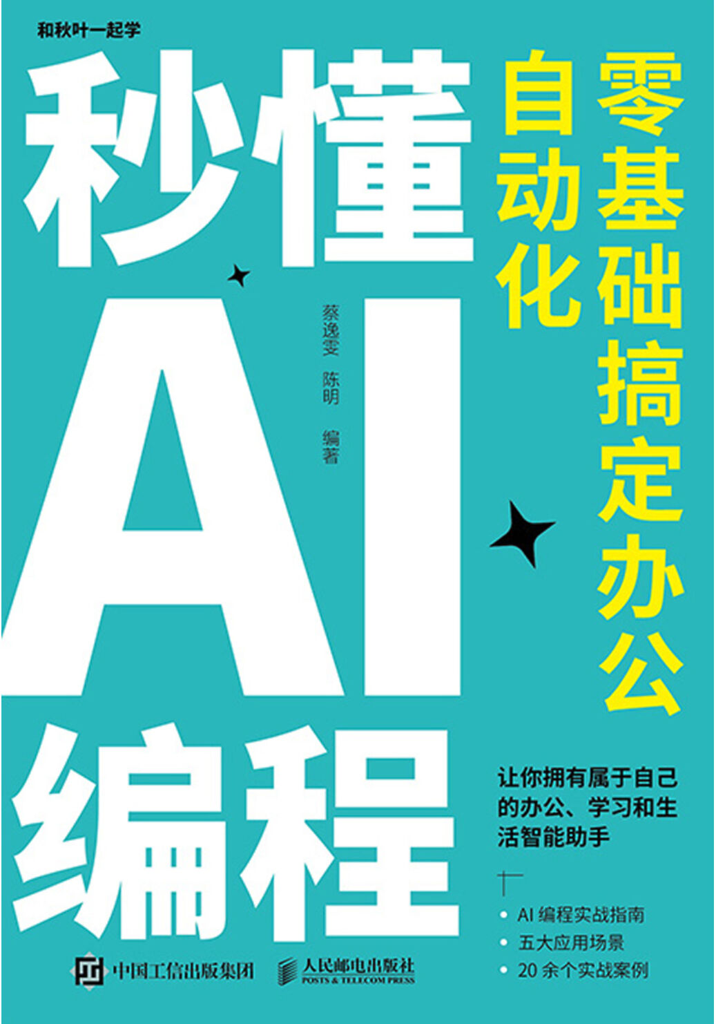 【2025年新书】秒懂AI编程零基础搞定办公自动化 _蔡逸雯epub版-时令官IP站