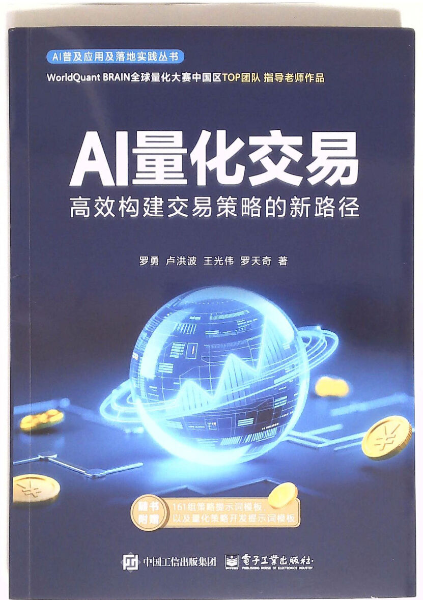 【2025年8月新书】AI量化交易高效构建交易策略的新路径 _罗勇（照片PDF版）-时令官IP站