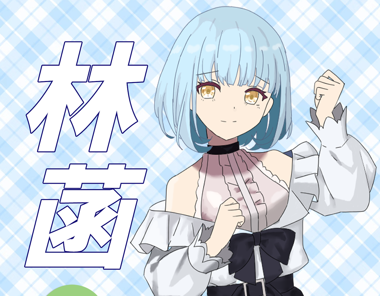 新角色上线——林菡