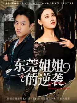 东莞姐姐的逆袭（60集）郭榕声＆刘凯伦