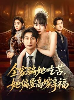 全家骗她吃苦她偏要高嫁享福（61集）王楠楠&黄祺修