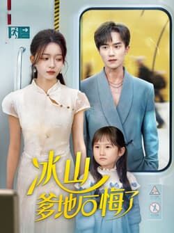 冰山爹地后悔了（60集）李永臻&刘苗苗