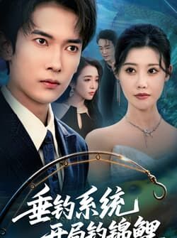 垂钓系统开局钓锦鲤&垂钓万物开局钓鱼破记录（70集）李泽雨&周子琪