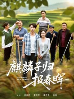 麒麟子归报春晖（36集）夏欢亭&吴俊杰