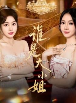 谁是大小姐（52集）秦焱曦&汪山灿