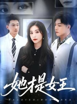 她才是女王（60集）赵凯&白珏