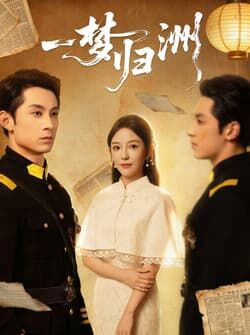 一梦归洲（80集）张屹杨＆葛晓希