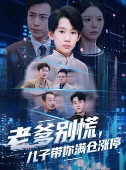 老爹别慌儿子带你满仓涨停（60集）黄梓轩&李图图