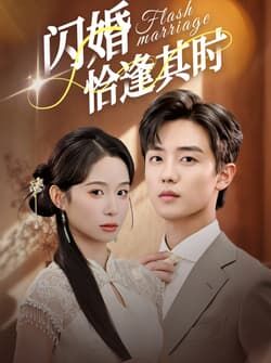 闪婚恰逢其时（53集）白珩威＆小桃快逃（谭心）