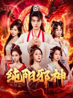 纯阳邪神（76集）都钊&丁晓