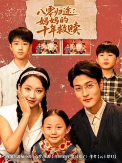 八零归途妈妈的十年救赎（75集）何子要&杨非凡