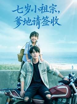 七岁小祖宗爹地请签收（61集）李俊良&卢鑫晨