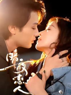 暗夜恋人（70集）柳甯＆袁雨涵