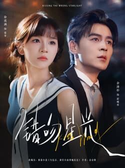 错吻星光（93集）余沛杉＆徐波滴（万喜）