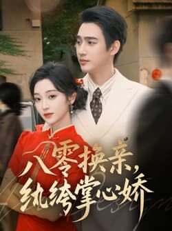 八零换亲，纨绔掌心娇（80集）孙艺荀＆陈辞