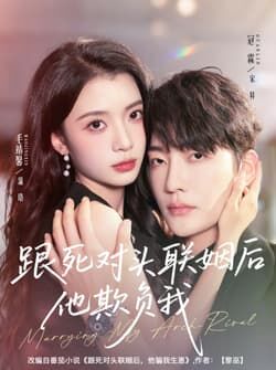 跟死对头联姻后他欺负我（73集）冠霖＆毛靖馨