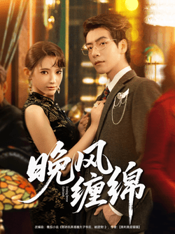 晚风缠绵（69集）许凌云＆徐良