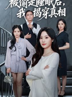 被偷走睡眠后我揭穿真相（61集）王聪&刘倩彤