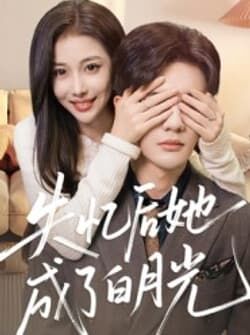 失忆后她成了白月光（50集）陈益楠