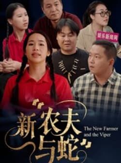新农夫与蛇（10集）潘桂芬