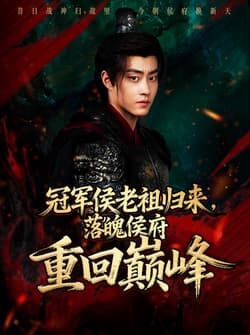 冠军侯老祖归来，落魄侯府重回巅峰（71集）郭榕声＆郭小铭