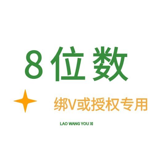 8位数 绑微信或授权专用-只有账号密码-8年Q龄以上-包能绑上-质保到手密码正确