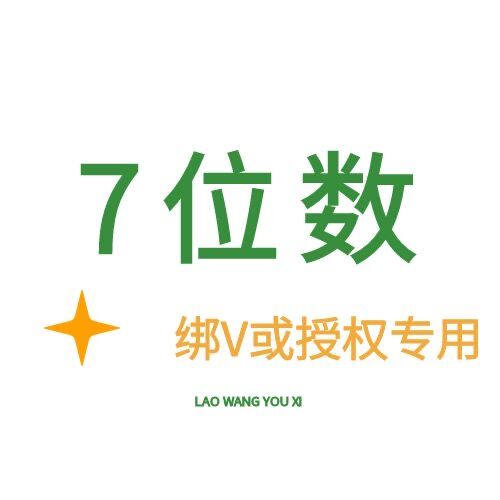 7位数 绑微信或授权专用-只有账号密码-8年Q龄以上-包能绑上-质保到手密码正确