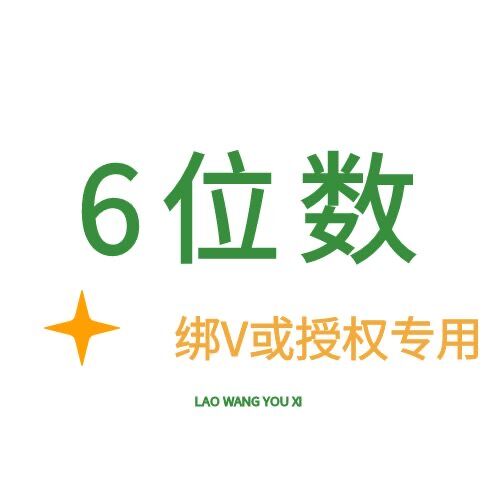 6位数 绑微信或授权专用-只有账号密码-8年Q龄以上-包能绑上-质保到手密码正确