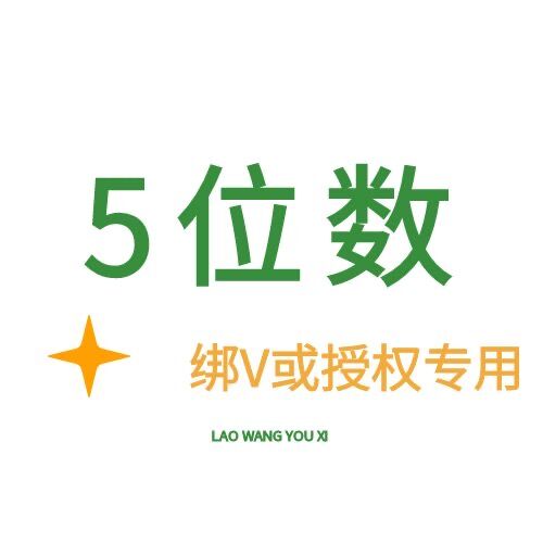 5位数 绑微信或授权专用-只有账号密码-8年Q龄以上-包能绑上-质保到手密码正确