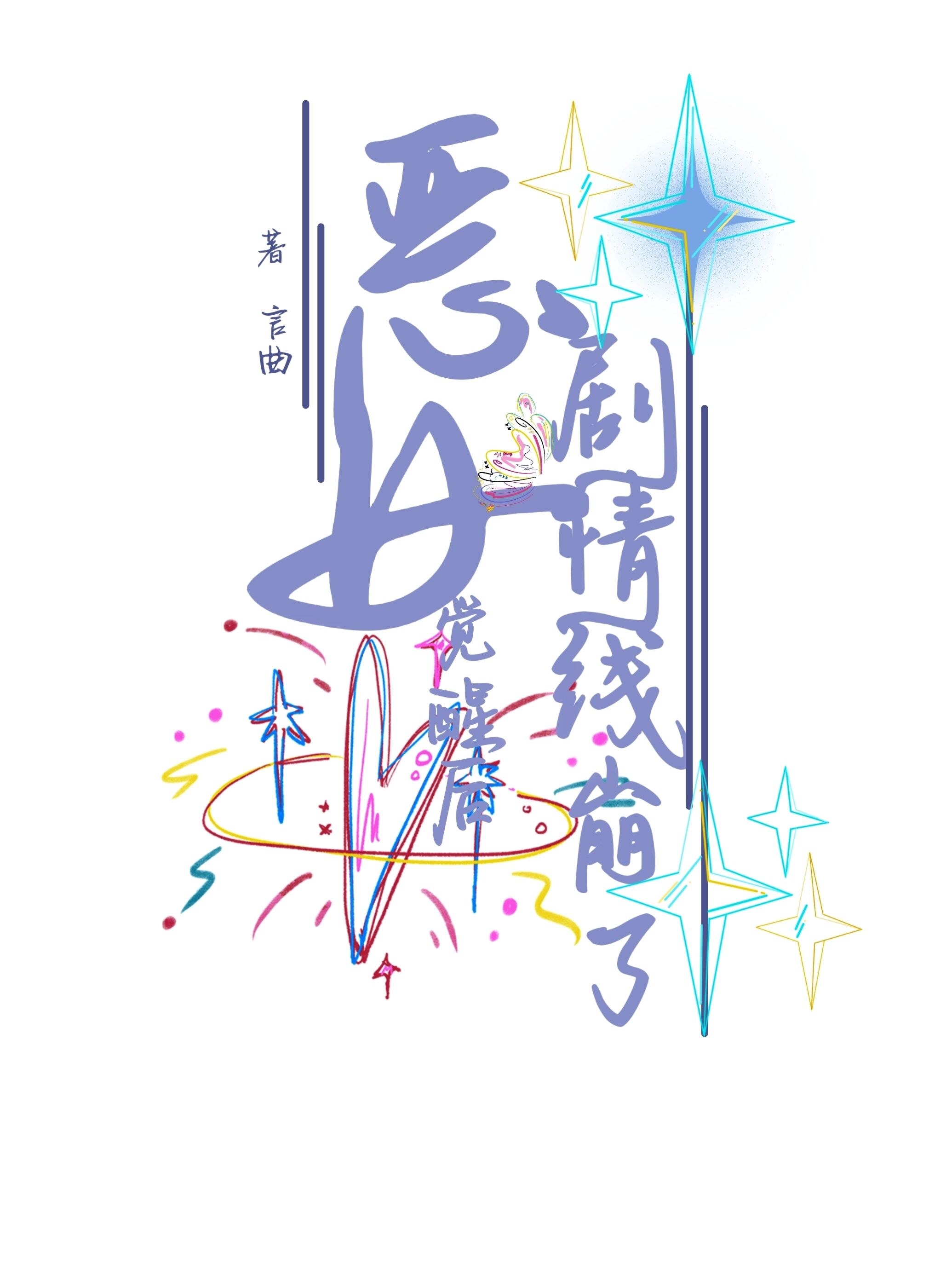 恶女觉醒后剧情线崩了