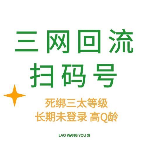 【三网回流扫码号】可扫手机 死绑三太 长期未登录 高Q龄 加人加群质量天花板 扫码直登