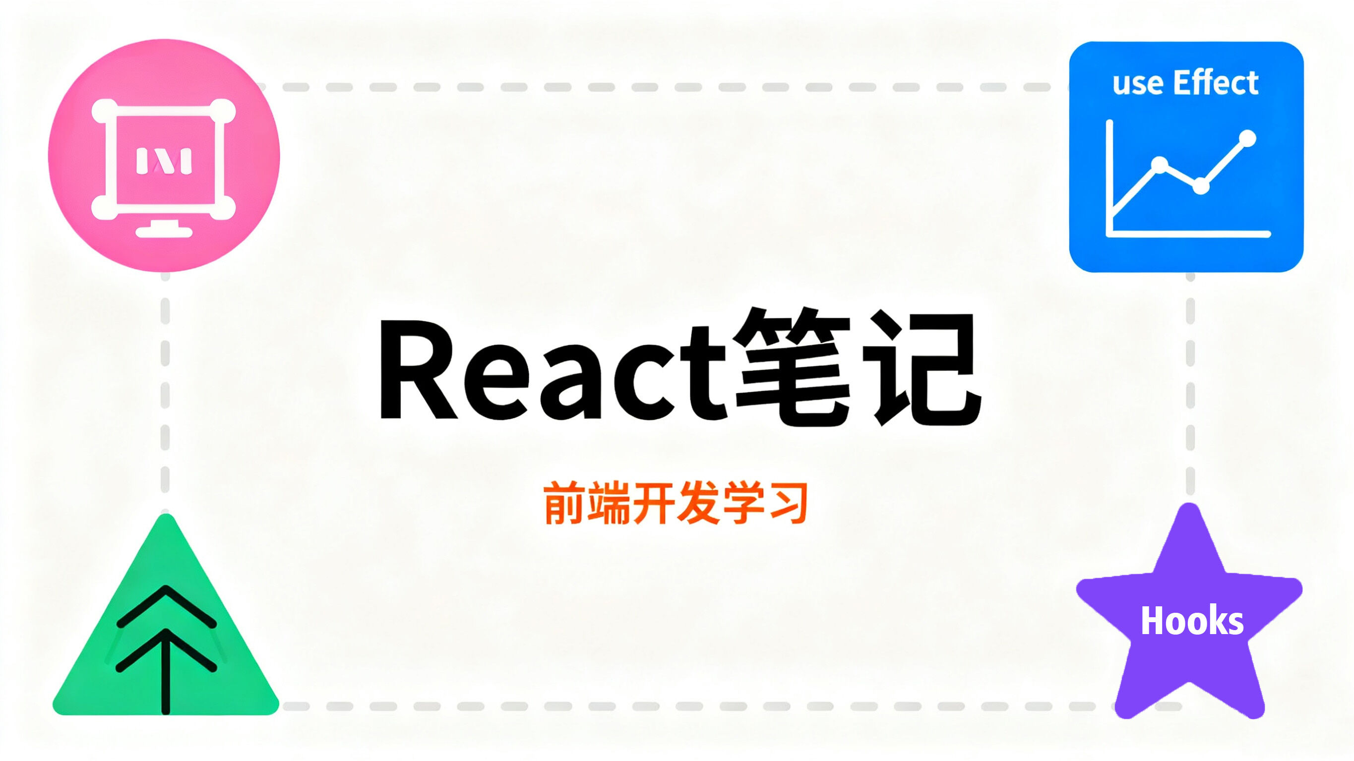 React 笔记