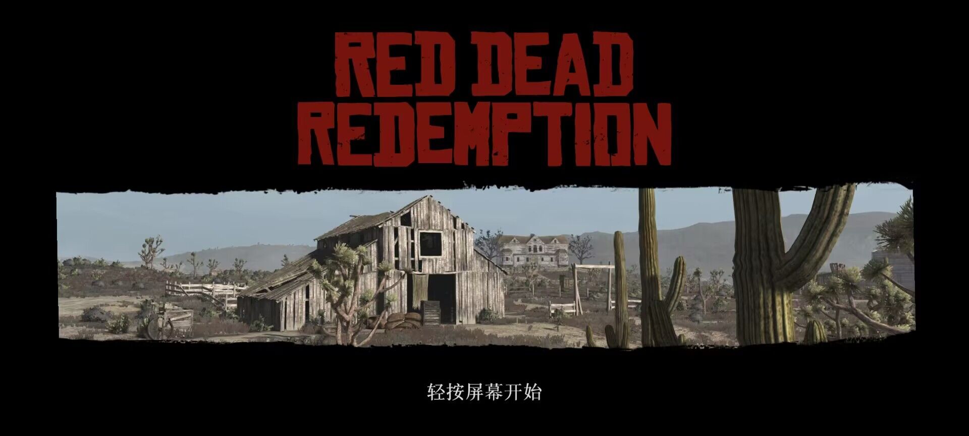 图片[1]-《荒野大镖客救赎》最新安卓手机版已上架！支持60帧，有中文以及可以存档！-山海之花 - 宝藏星球屋