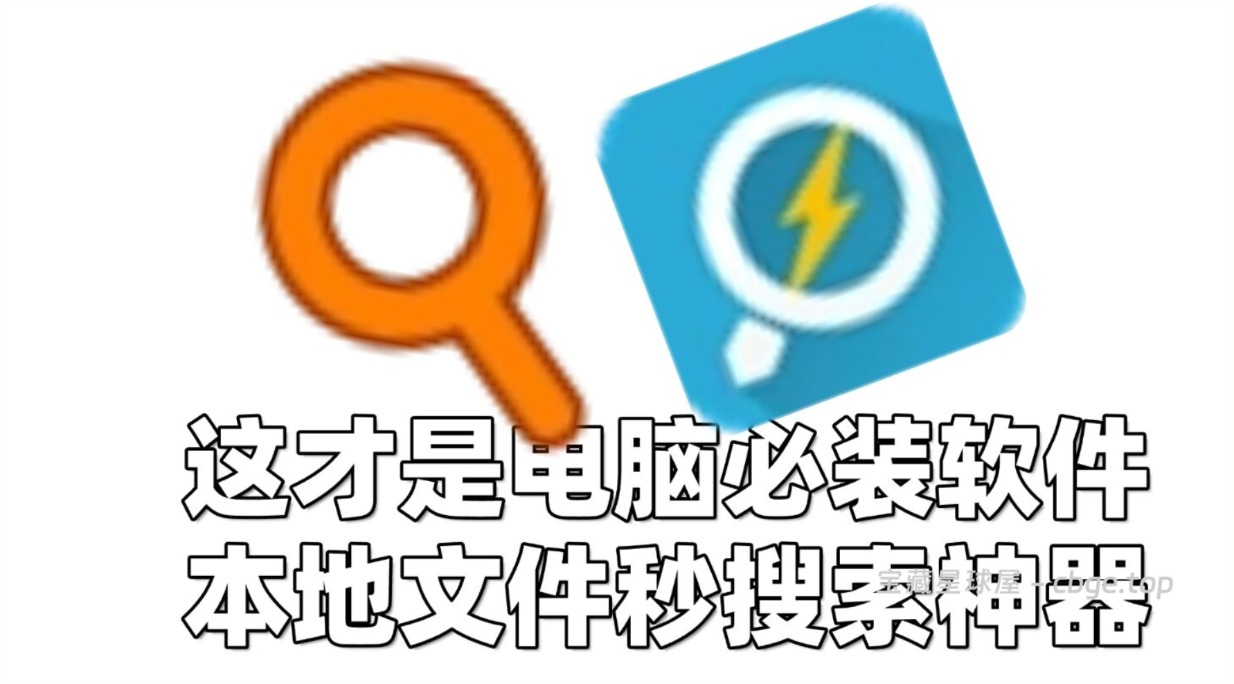 电脑必装软件之本地文件快速搜索神器,公认的“搜索之王”,Everything和闪电搜索绿色免安装版-山海之花 - 宝藏星球屋